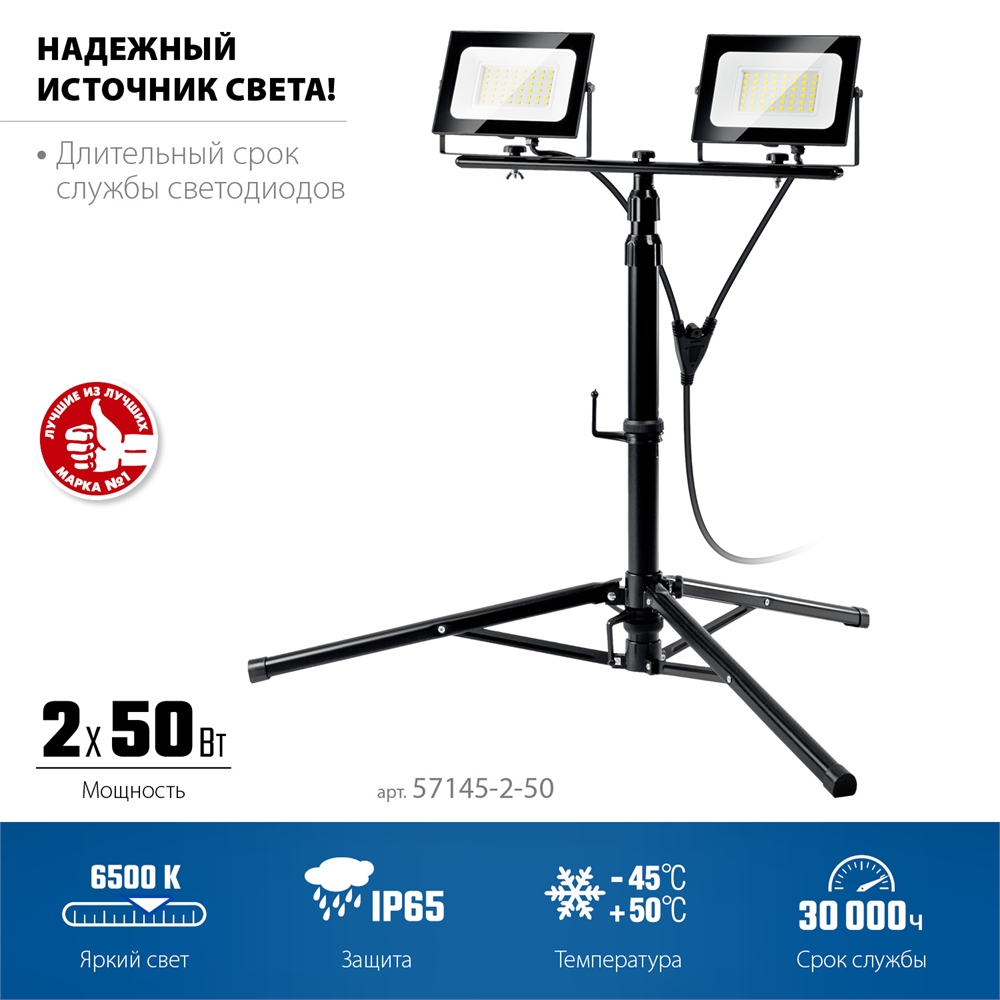 ЗУБР  ПСК 50х2, 2 х 50 Вт, 6500 К, IP 65, 1.6 м, светодиодные прожекторы  на штативе, Профессионал (57145-2-50) 57145-2-50