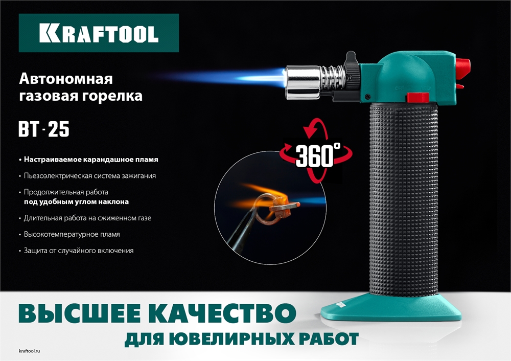 KRAFTOOL  BT-25, 1100°С, автономная газовая горелка с пьезоподжигом (55507) 55507