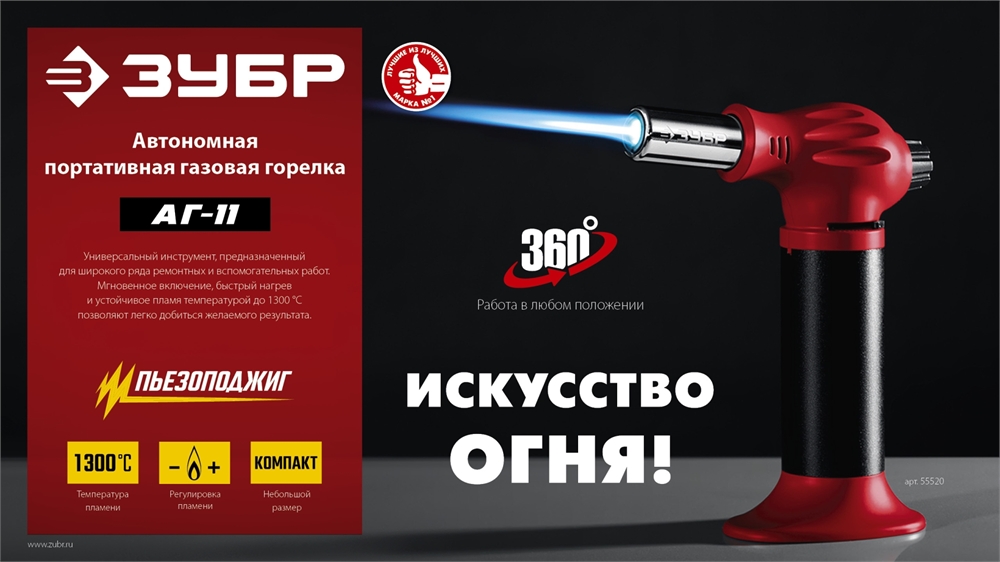 ЗУБР  АГ-11, 1300°С, автономная газовая горелка с пьезоподжигом (55520) 55520