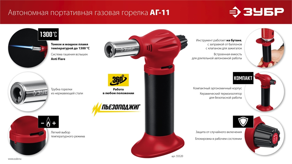 ЗУБР  АГ-11, 1300°С, автономная газовая горелка с пьезоподжигом (55520) 55520