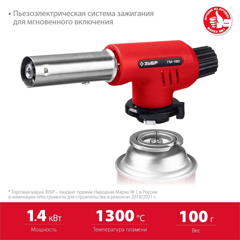 ЗУБР  ГМ-150, 1300°C, газовая горелка с пьезоподжигом на баллон с цанговым соединением (55554) 55554