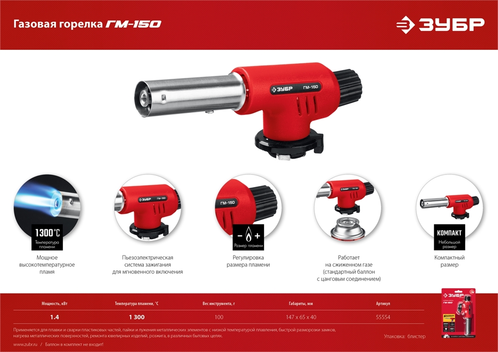 ЗУБР  ГМ-150, 1300°C, газовая горелка с пьезоподжигом на баллон с цанговым соединением (55554) 55554