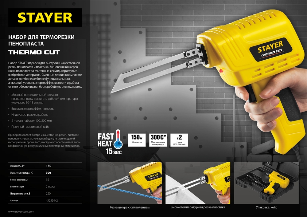 STAYER  Thermo cut, 150 Вт, в наборе: 2 ножа, быстрый рез пенопласта + пластика, прибор для терморезки (45255-H2) 45255-H2