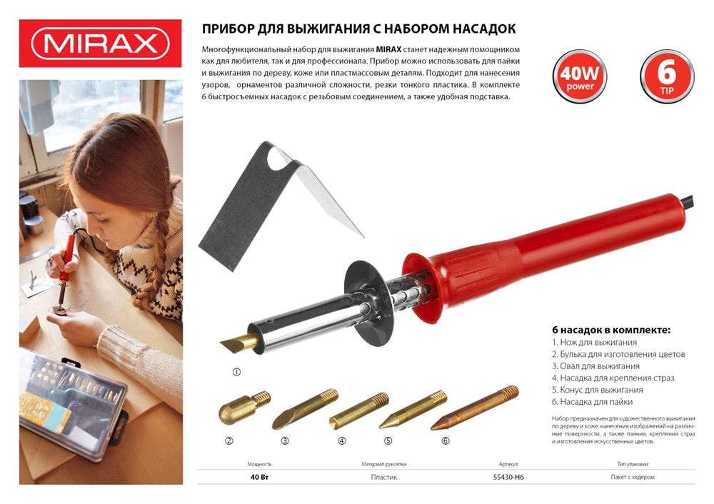 MIRAX  450°C, 220 В, 40 Вт, 6 насадок, прибор для выжигания (55430-H6) 55430-H6
