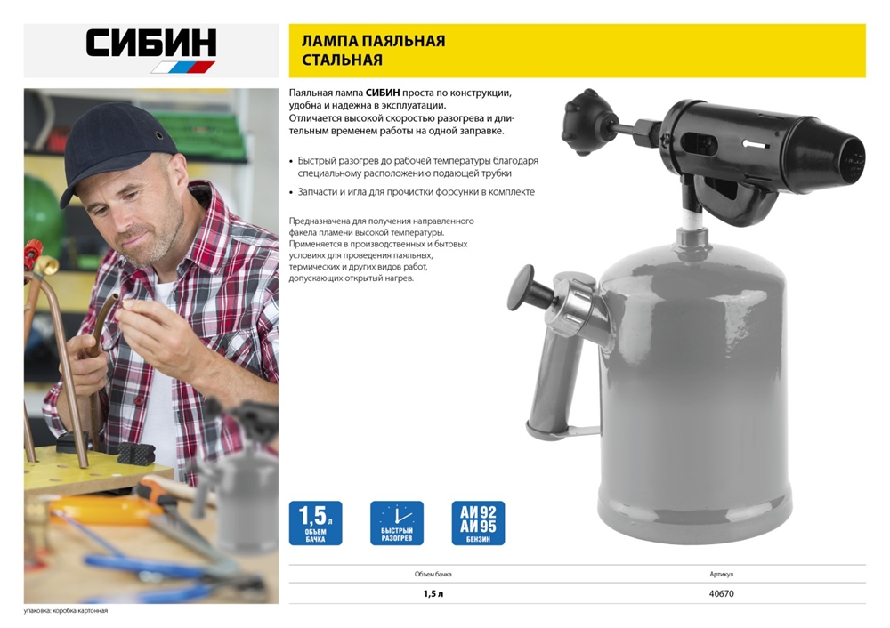 СИБИН  1.5 л, стальной эжектор, паяльная лампа (40670) 40670