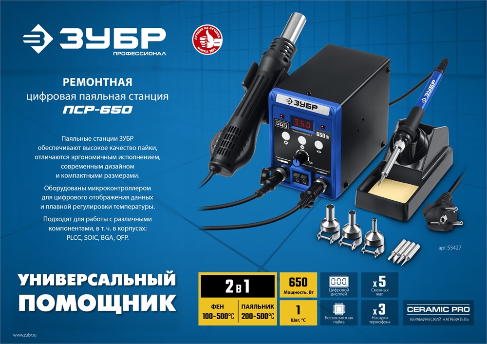 ЗУБР  ПСР-650, 100 - 500°С, 650 Вт, 2 в 1, ремонтная паяльная станция, Профессионал (55427) 55427