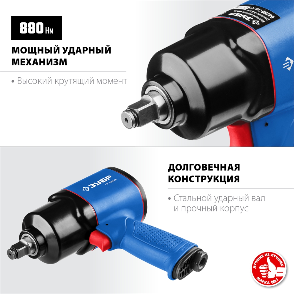 ЗУБР  ПГ-880К, 1/2″, 880 Н·м, ударный пневматический гайковерт, Профессионал (64250) 64250