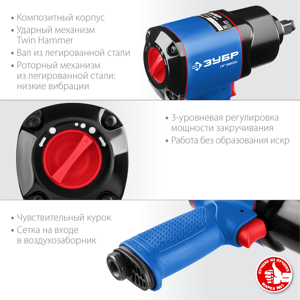 ЗУБР  ПГ-880К, 1/2″, 880 Н·м, ударный пневматический гайковерт, Профессионал (64250) 64250