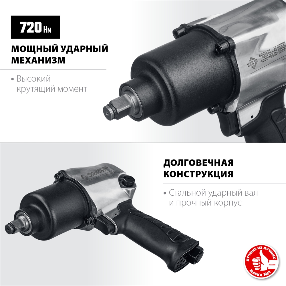 ЗУБР  ПГ-720, 1/2″, 720 Н·м, ударный пневматический гайковерт, Профессионал (64260) 64260