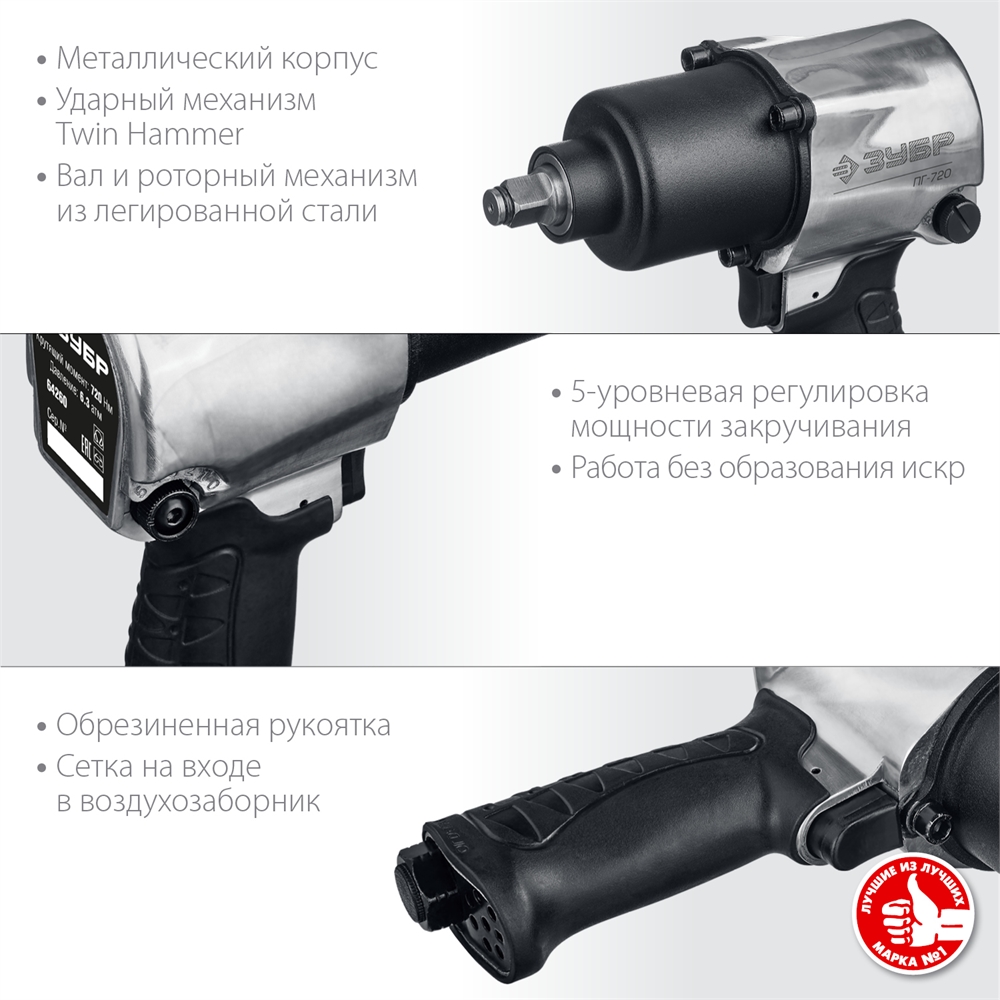 ЗУБР  ПГ-720, 1/2″, 720 Н·м, ударный пневматический гайковерт, Профессионал (64260) 64260