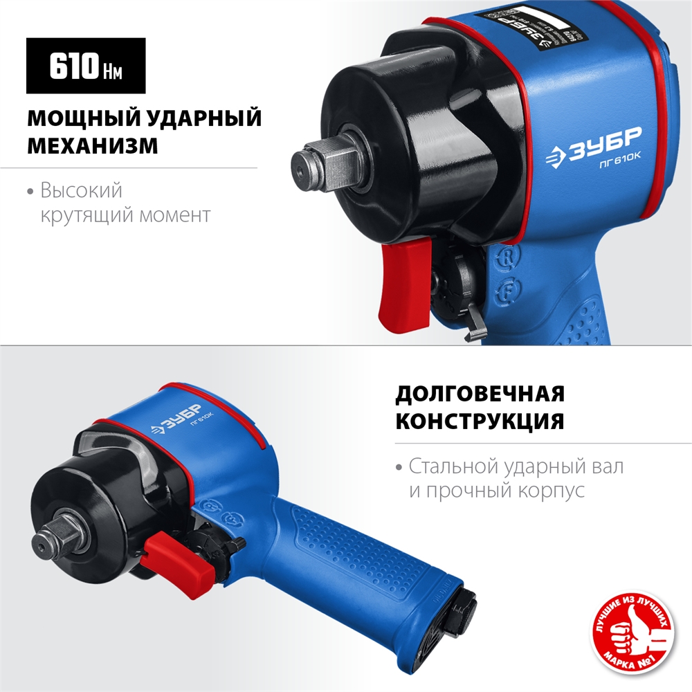 ЗУБР  ПГ-610К, 1/2″, 610 Н·м, ударный пневматический гайковерт, Профессионал (64270)+M675 64270