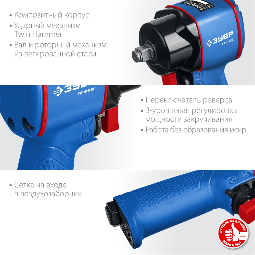 ЗУБР  ПГ-610К, 1/2″, 610 Н·м, ударный пневматический гайковерт, Профессионал (64270)+M675 64270
