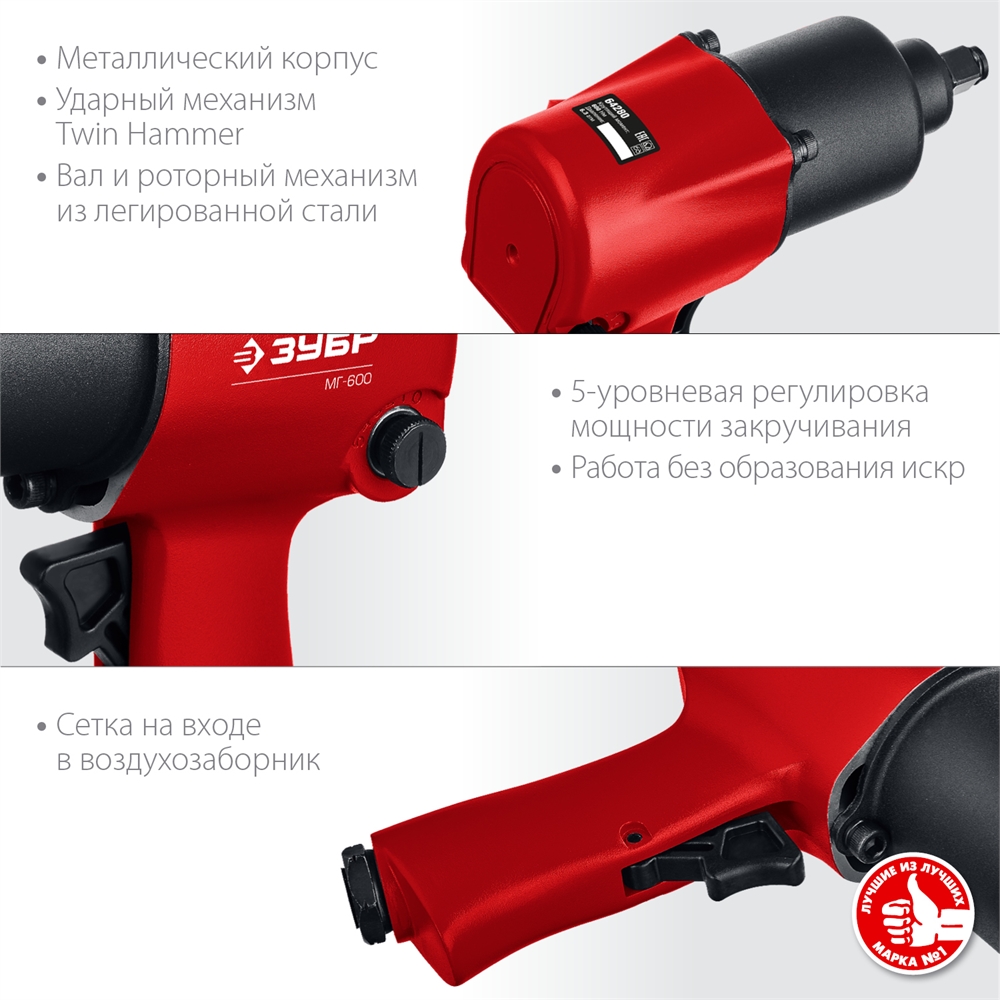 ЗУБР  МГ-600, 1/2″, 600 Н·м, ударный пневматический гайковерт (64280) 64280