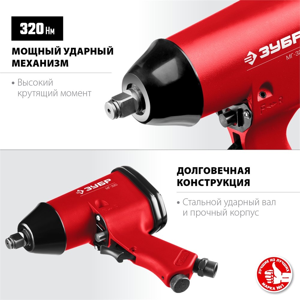 ЗУБР  МГ-320, 1/2″, 320 Н·м, ударный пневматический гайковерт (64285) 64285