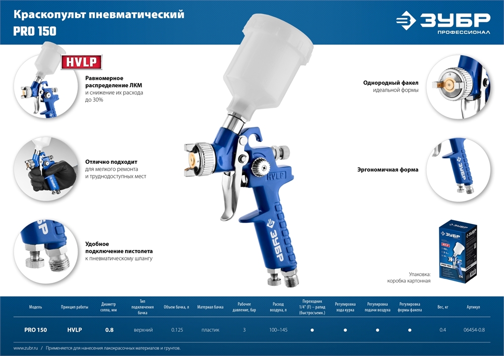 ЗУБР  PRO 150, 0.8 мм, пневматический краскопульт с верхним бачком, Профессионал (06454-0.8) 06454-0.8