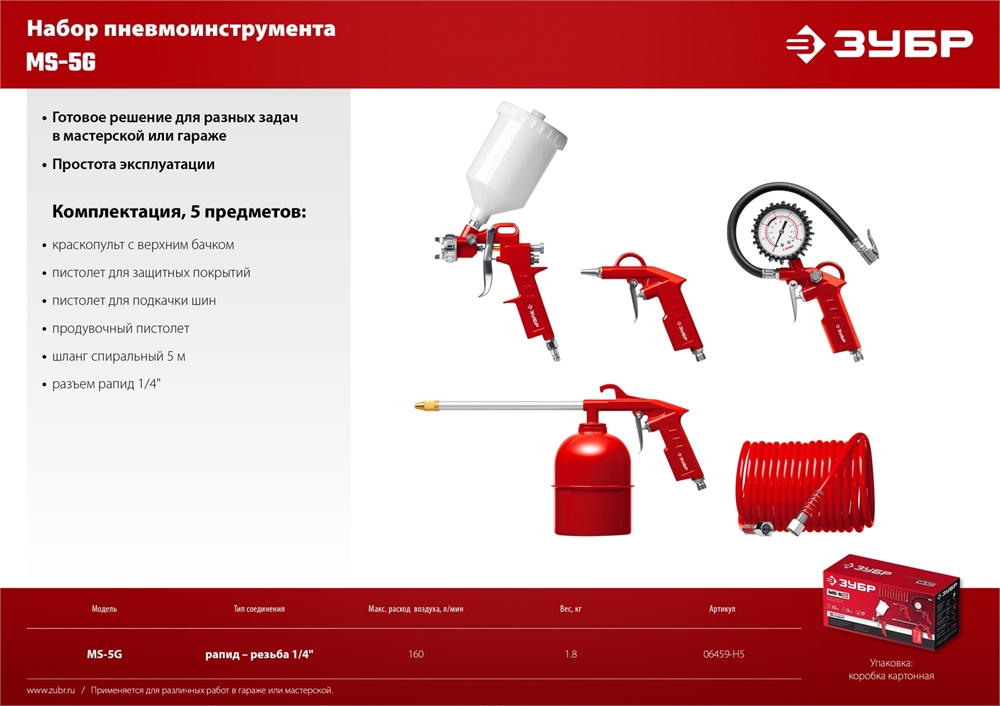 ЗУБР  MS-5G, 5 предметов, универсальный набор пневмоинструмента (06459-H5) 06459-H5_z01