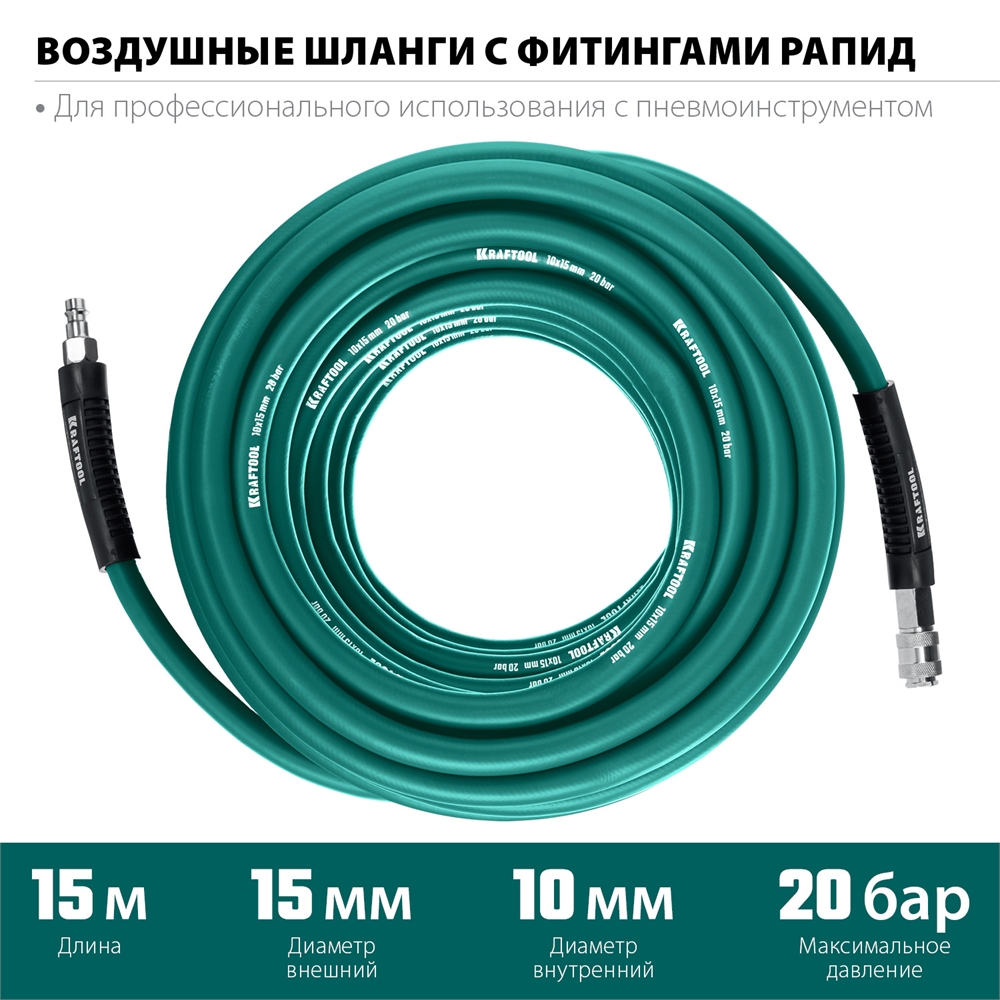 KRAFTOOL  15 м, 10 х1 5 мм, 20 бар, воздушный шланг с поворотными фитингами рапид (06588-15) 06588-15