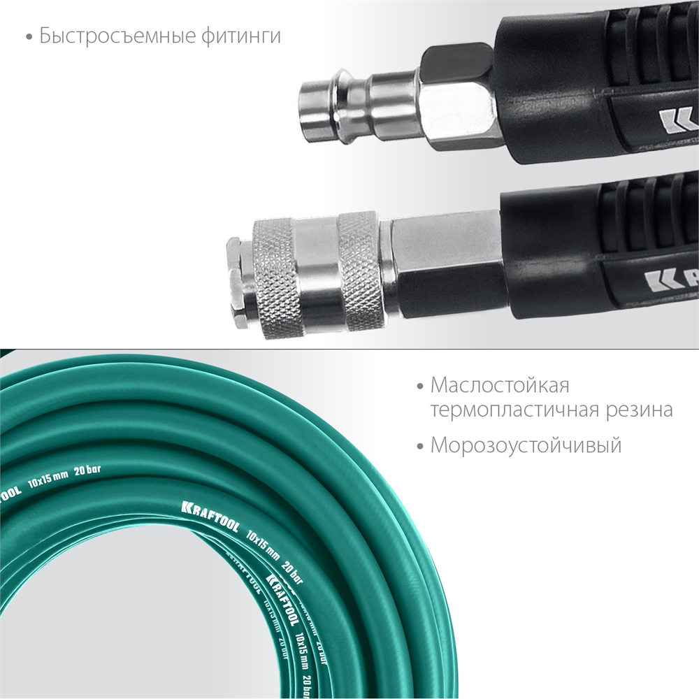 KRAFTOOL  15 м, 10 х1 5 мм, 20 бар, воздушный шланг с поворотными фитингами рапид (06588-15) 06588-15
