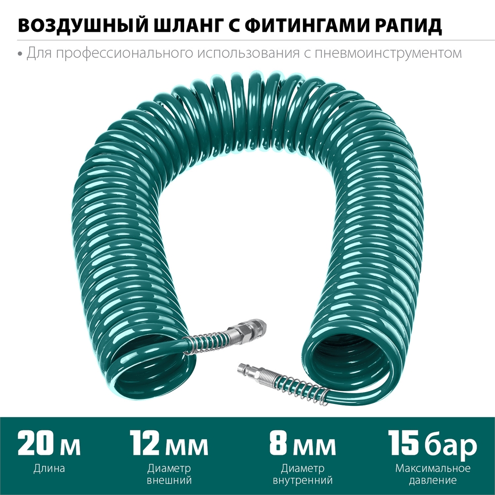 KRAFTOOL  20 м, 8 х 12 мм, 15 бар, воздушный спиральный шланг с фитингами рапид (06590-20) 06590-20