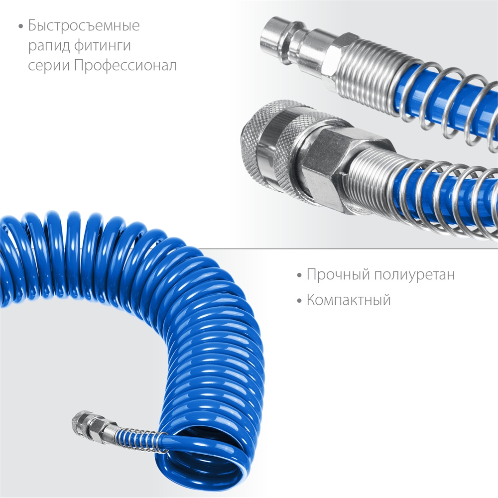 ЗУБР  5 м, 8 х 12 мм, 15 бар, воздушный спиральный шланг с фитингами рапид, Профессионал (6472-05) 6472-05