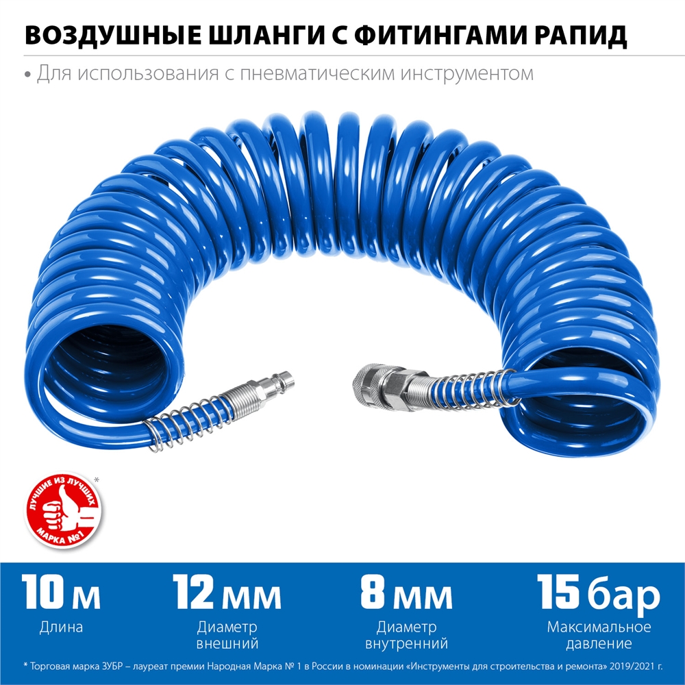 ЗУБР  10 м, 8 х 12 мм, 15 бар, воздушный спиральный шланг с фитингами рапид, Профессионал (6472-10) 6472-10