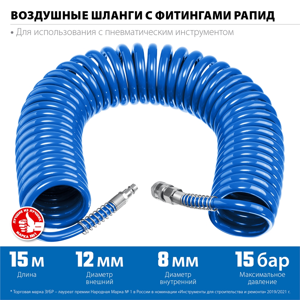 ЗУБР  15 м, 8 х 12 мм, 15 бар, воздушный спиральный шланг с фитингами рапид, Профессионал (6472-15) 6472-15