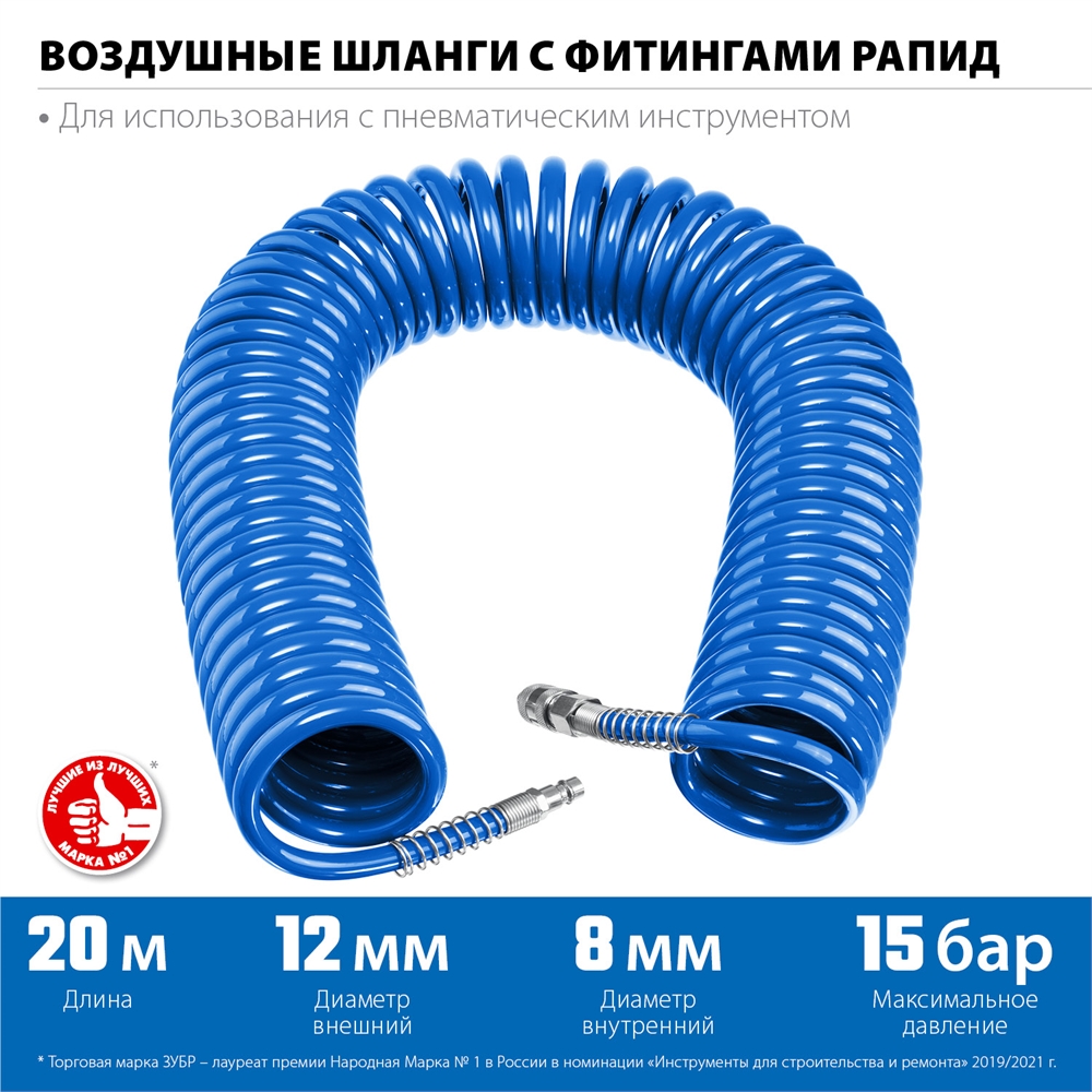 ЗУБР  20 м, 8 х 12 мм, 15 бар, воздушный спиральный шланг с фитингами рапид, Профессионал (6472-20) 6472-20