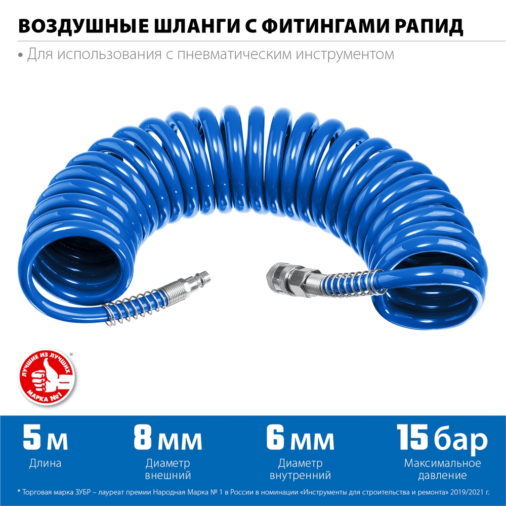 ЗУБР  5 м, 6 х 8 мм, 15 бар, воздушный спиральный шланг с фитингами рапид, Профессионал (6473-05) 6473-05