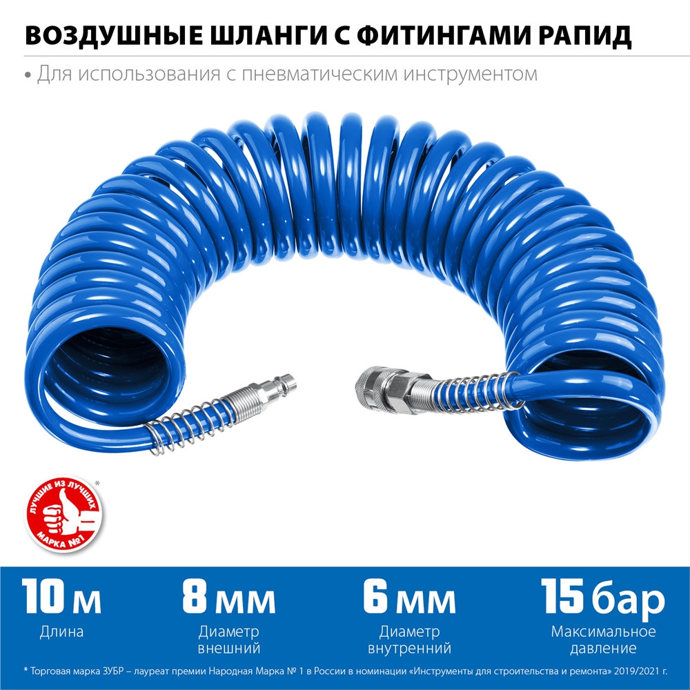 ЗУБР  10 м, 6 х 8 мм, 15 бар, воздушный спиральный шланг с фитингами рапид, Профессионал (6473-10) 6473-10