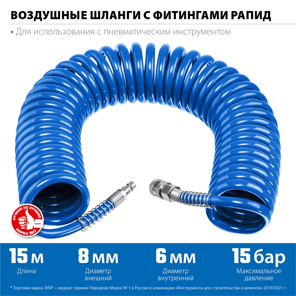ЗУБР  15 м, 6 х 8 мм, 15 бар, воздушный спиральный шланг с фитингами рапид, Профессионал (6473-15) 6473-15