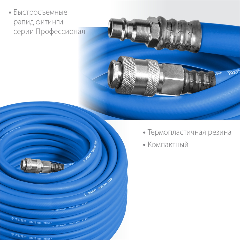 ЗУБР  20 м, 10 х 15 мм, 20 бар, воздушный шланг с фитингами рапид, Профессионал (6481-20) 6481-20