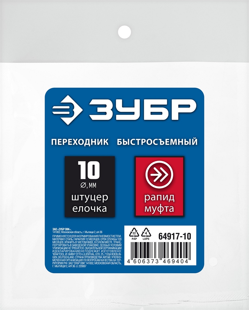 ЗУБР  штуцер ″елочка″, 10 мм - рапид муфта, переходник с обжимным хомутом, Профессионал (64917-10) 64917-10
