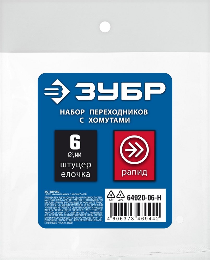 ЗУБР  (штуцер ″елочка″, 6 мм - рапид муфта) + (рапид штуцер-штуцер ″елочка″, 6 мм) + (обжимные хомуты 2 шт), набор, Профессионал (64920-06-H) 64920-06-H