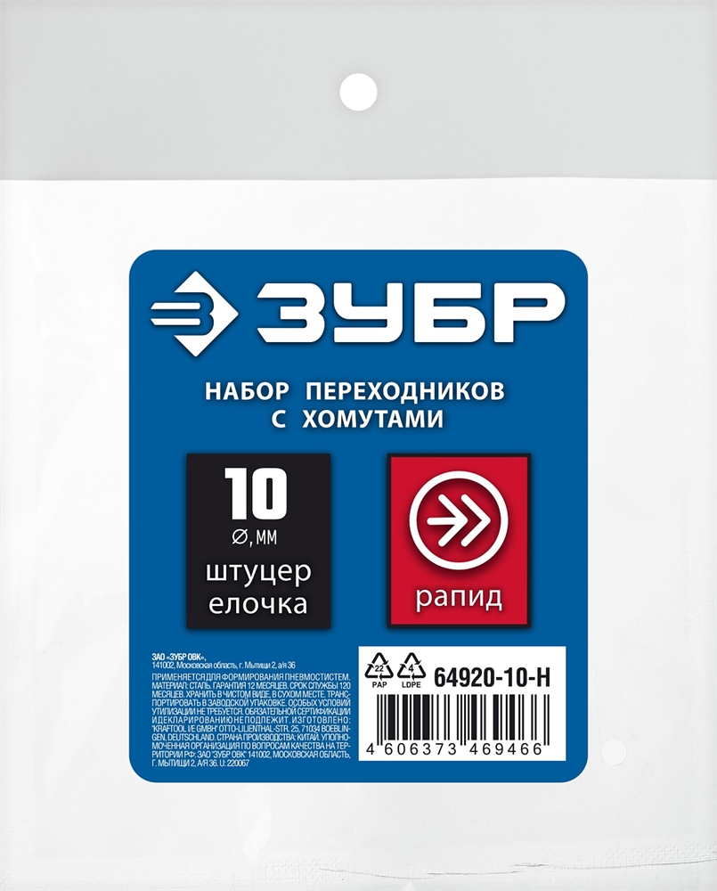 ЗУБР  (штуцер ″елочка″, 10 мм - рапид муфта) + (рапид штуцер-штуцер ″елочка″, 10 мм) + (обжимные хомуты 2 шт), набор, Профессионал (64920-10-H) 64920-10-H