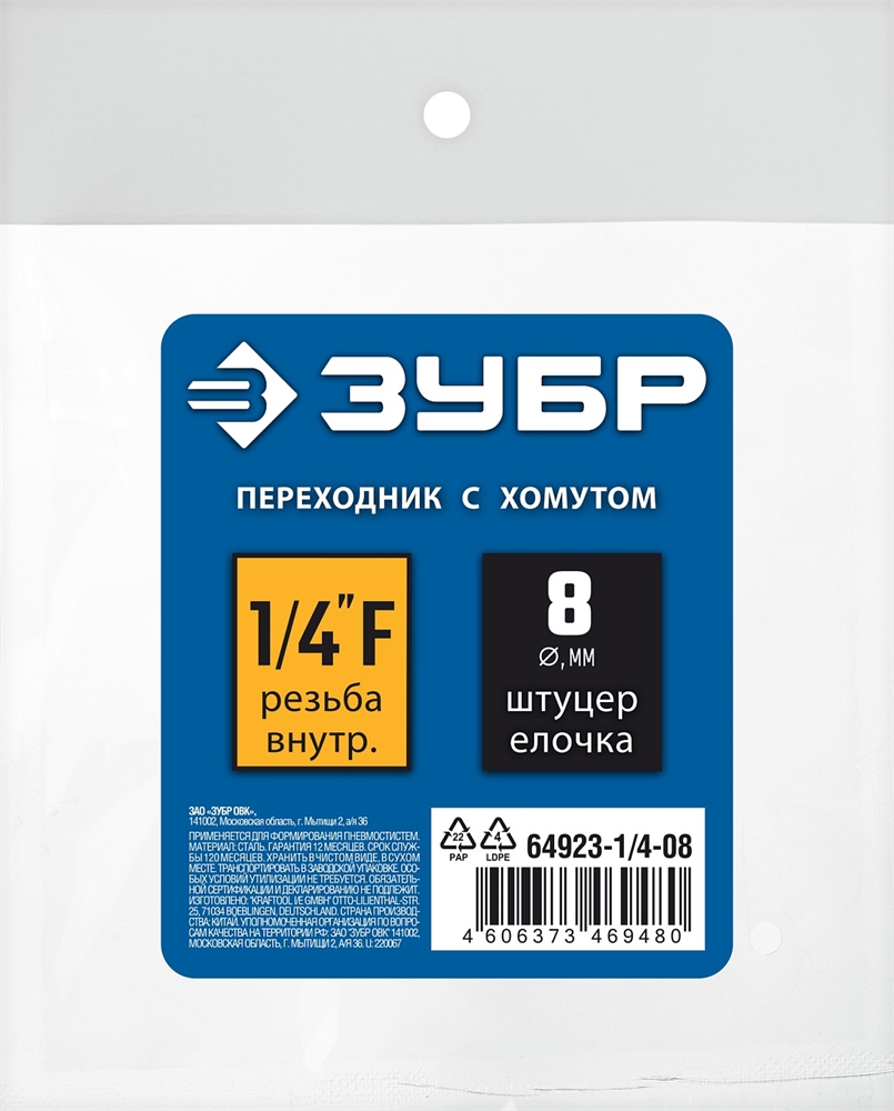 ЗУБР  штуцер ″елочка″, 8 мм - 1/4″F, переходник с обжимным хомутом, Профессионал (64923-1/4-08) 64923-1/4-08