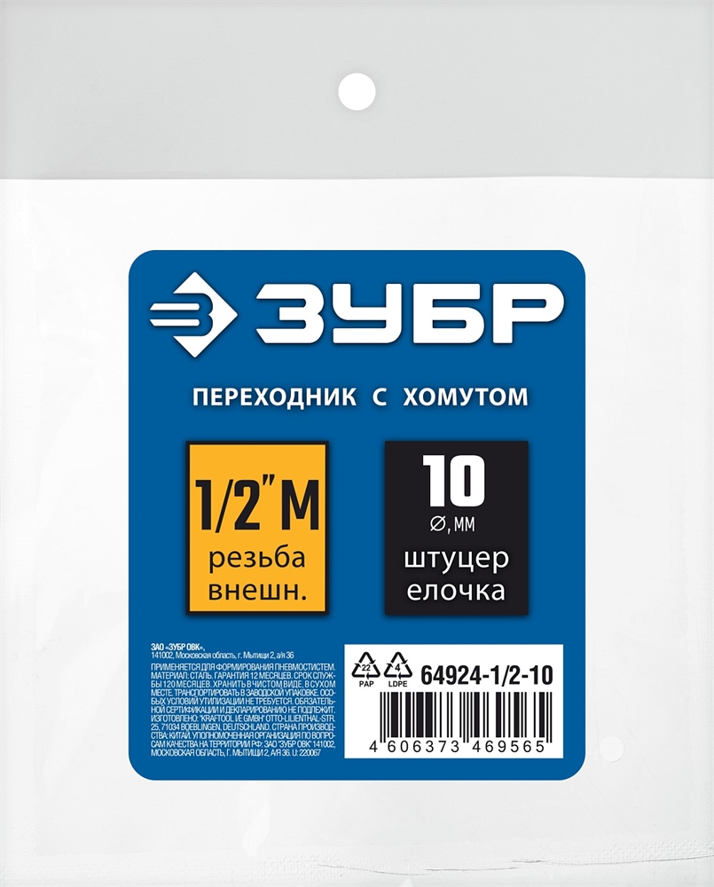 ЗУБР  штуцер ″елочка″, 10 мм - 1/2″M, переходник с обжимным хомутом, Профессионал (64924-1/2-10) 64924-1/2-10