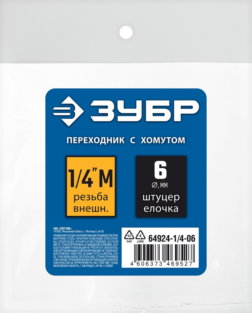 ЗУБР  штуцер ″елочка″, 6 мм - 1/4″M, переходник с обжимным хомутом, Профессионал (64924-1/4-06) 64924-1/4-06