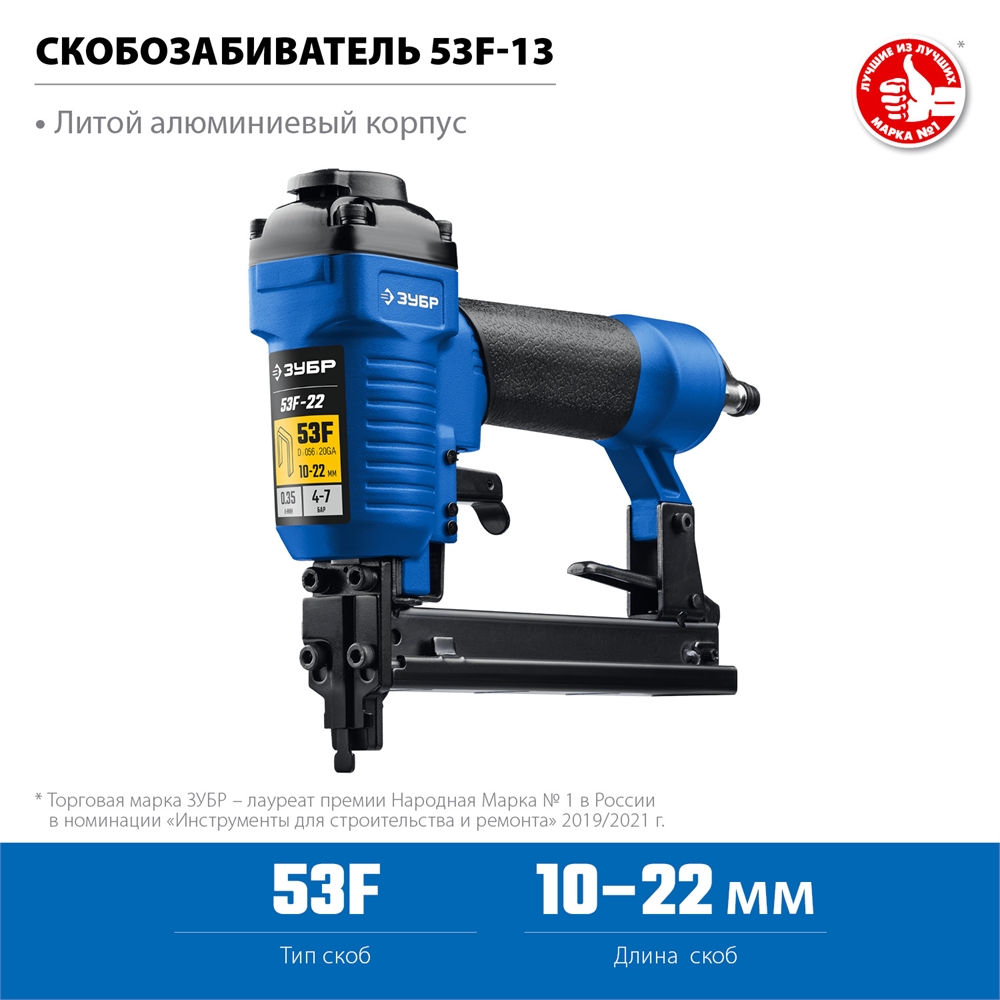 ЗУБР  53F-22, пневматический степлер для скоб 20Ga, тип 53F (10-22 мм), Профессионал (31935) 31935