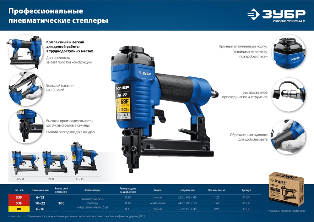 ЗУБР  53F-22, пневматический степлер для скоб 20Ga, тип 53F (10-22 мм), Профессионал (31935) 31935