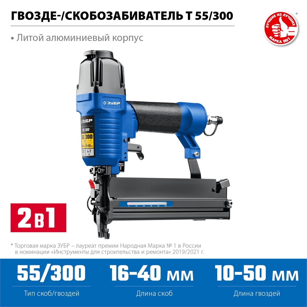 ЗУБР Т55/300, пневматический нейлер-степлер 18Ga 2-в-1:  для скоб тип 55 (16-40мм) и гвоздей тип 300 (10-50 мм), Профессионал (31937) 31937