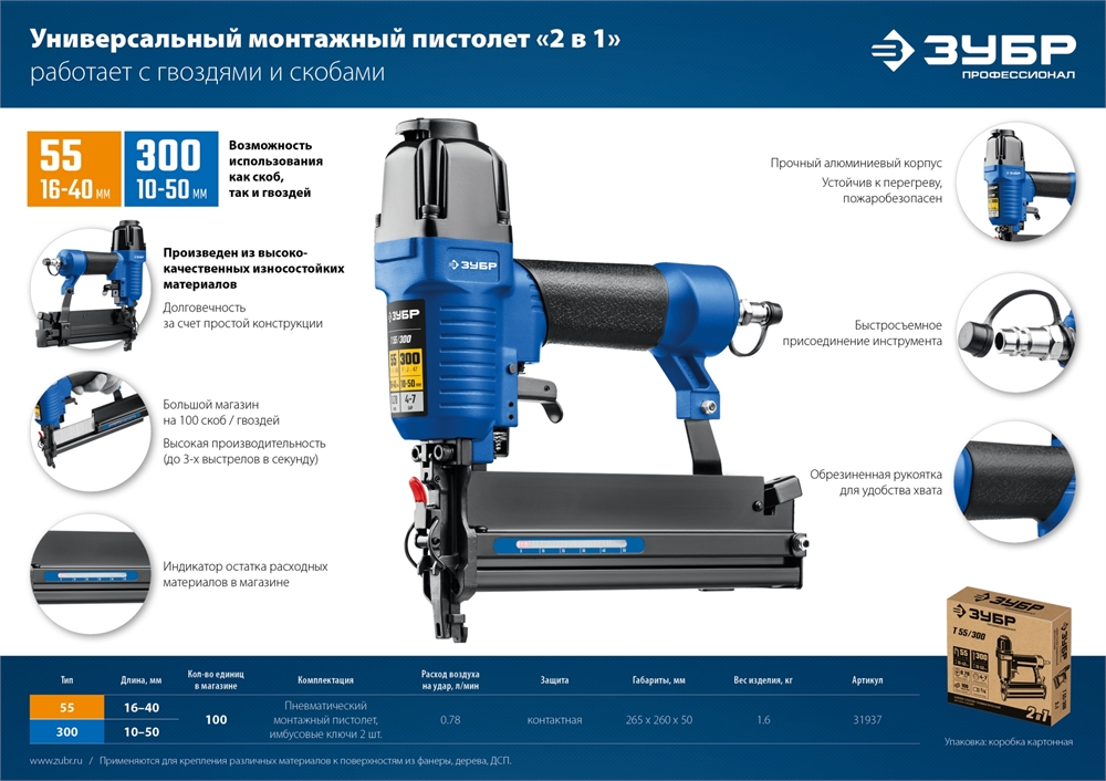 ЗУБР Т55/300, пневматический нейлер-степлер 18Ga 2-в-1:  для скоб тип 55 (16-40мм) и гвоздей тип 300 (10-50 мм), Профессионал (31937) 31937