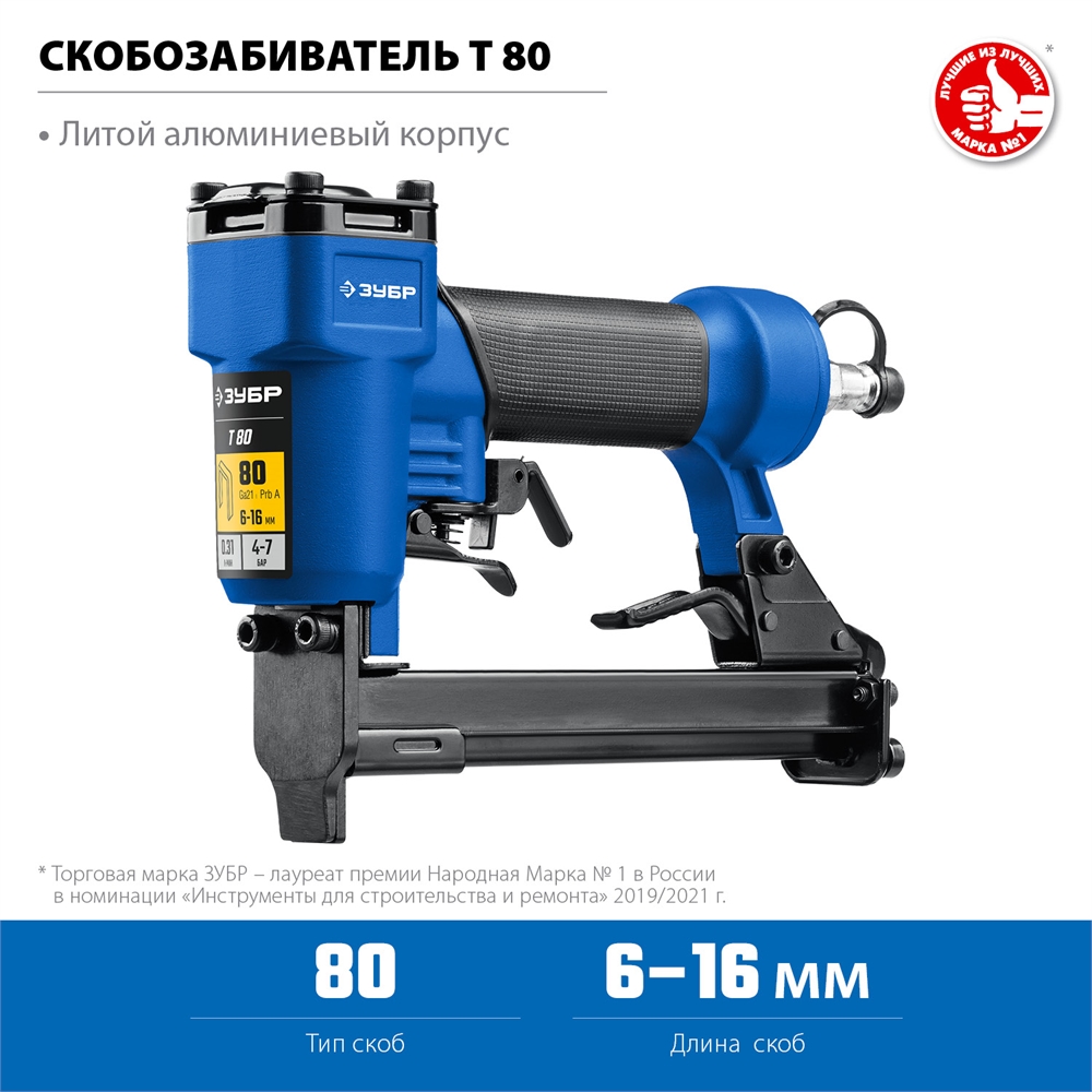 ЗУБР  Т80, пневматический степлер для скоб 21Ga, тип 80 (6-16 мм), Профессионал (31938) 31938