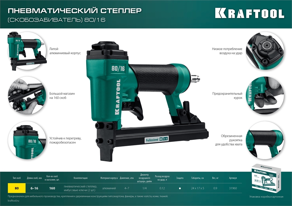 KRAFTOOL  80/16, пневматический степлер для скоб 21Ga тип 80 (6-16 мм), (31960) 31960