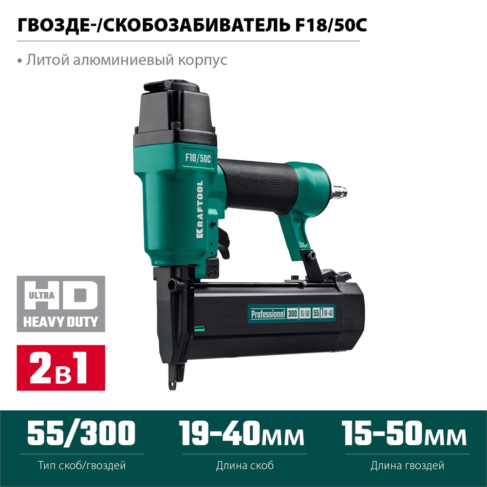 KRAFTOOL  F18/50C, пневматический нейлер-степлер 18Ga 2-в-1: для скоб тип 55 (19-40 мм) и гвоздей тип 300 (15-50мм), (31962) 31962