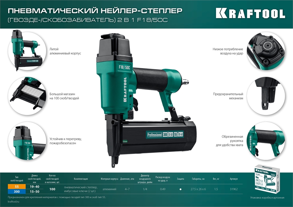KRAFTOOL  F18/50C, пневматический нейлер-степлер 18Ga 2-в-1: для скоб тип 55 (19-40 мм) и гвоздей тип 300 (15-50мм), (31962) 31962