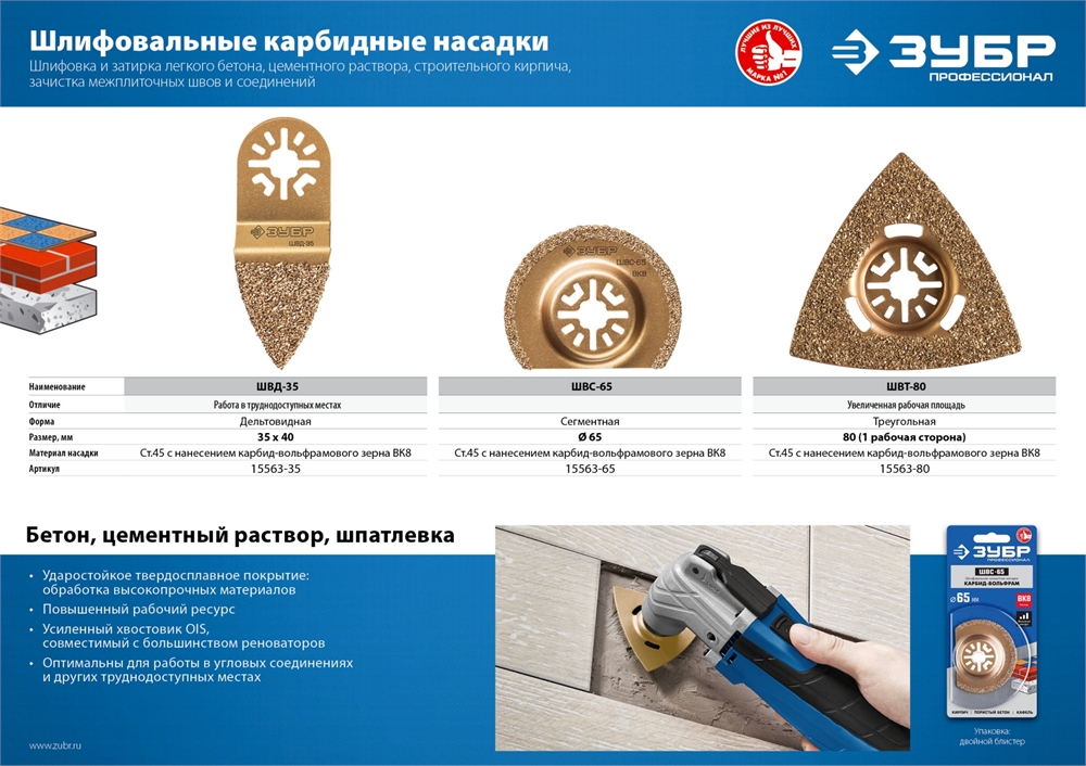 ЗУБР  ШВС-65 UniLock, 65 мм, OIS-хвост., насадка сегментная шлифовальная, Профессионал (15563-65) 15563-65