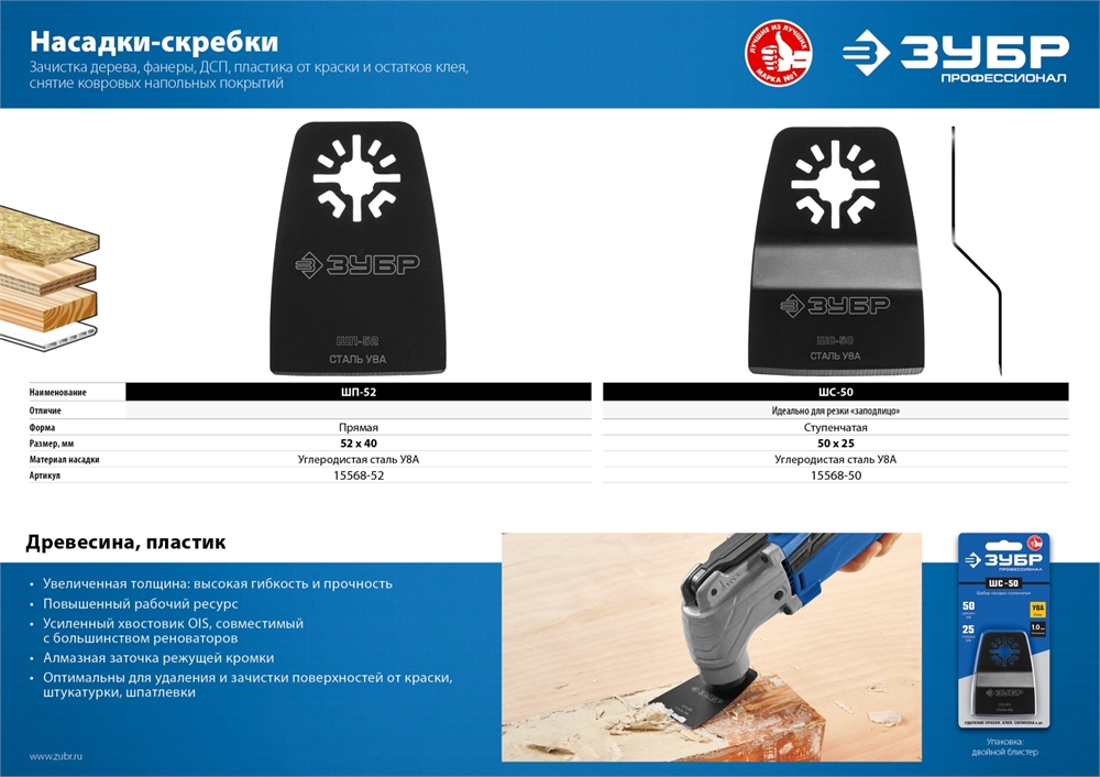 ЗУБР  ШП-52 UniLock, 52 x 40 мм, OIS-хвост., насадка шабер прямая, Профессионал (15568-52) 15568-52