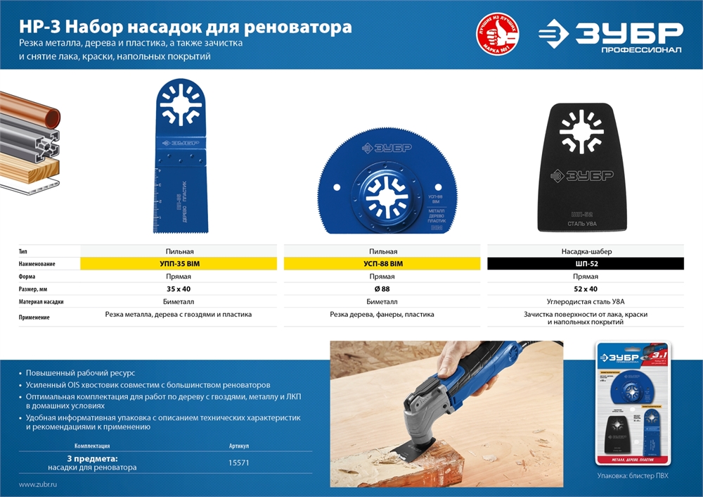 ЗУБР  НР-3 UniLock, OIS-хвост., 3 предм., набор насадок для реноватора, Профессионал (15571) 15571