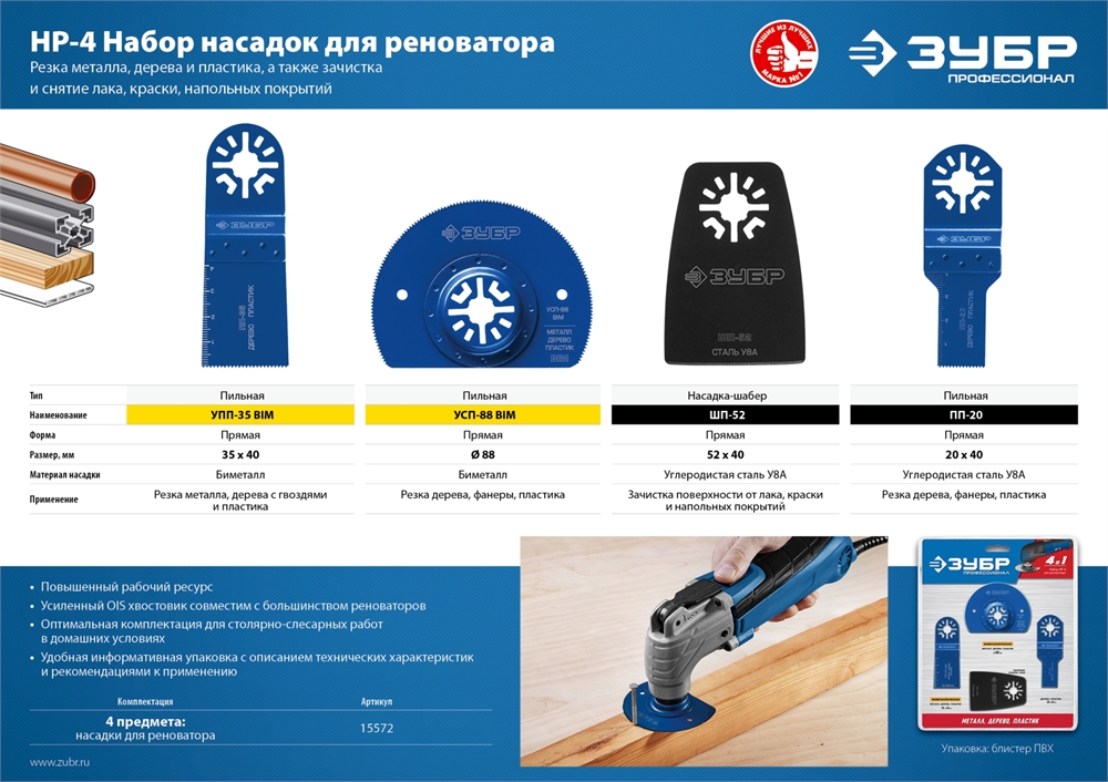 ЗУБР  НР-4 UniLock, OIS-хвост., 4 предм., набор насадок для реноватора, Профессионал (15572) 15572