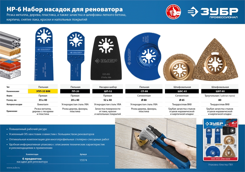 ЗУБР  НР-6 UniLock, OIS-хвост., 6 предм., набор насадок для реноватора, Профессионал (15574) 15574